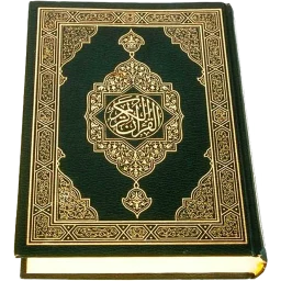 أيقونة القرآن (مجاني)